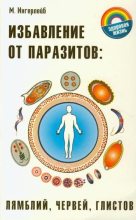 Книга - Михаил Борисович Ингерлейб - Избавление от паразитов лямблий, червей, глистов (fb2) читать без регистрации