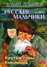 Книга - Альберт Анатольевич Лиханов - Кикимора (fb2) читать без регистрации
