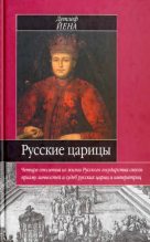 Книга - Детлеф  Йена - Русские царицы (1547-1918) (fb2) читать без регистрации