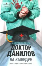 Книга - Андрей Левонович Шляхов - Доктор Данилов на кафедре (fb2) читать без регистрации