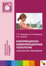 Книга - Тамара Семеновна Комарова - Информационно-коммуникационные технологии в дошкольном образовании (fb2) читать без регистрации