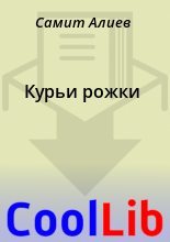 Книга - Самит  Алиев - Курьи рожки (fb2) читать без регистрации