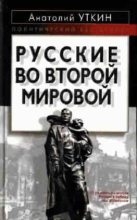 Книга - Анатолий Иванович Уткин - Русские во Второй мировой (fb2) читать без регистрации