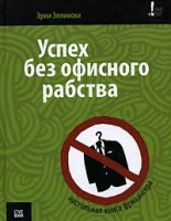 Книга - Эрни  Зелински - Успех без офисного рабства (fb2) читать без регистрации
