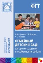 Книга - Мария Михайловна Цапенко - Семейный детский сад: алгоритм создания и особенности работы (fb2) читать без регистрации