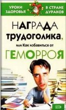 Книга - Александр Георгиевич Мадера - Награда трудоголика, или как избавиться от геморроя (fb2) читать без регистрации