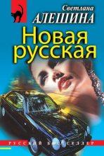 Книга - Светлана  Алёшина - Новая русская (сборник) (fb2) читать без регистрации