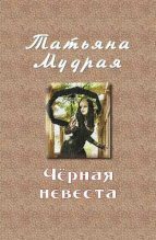 Книга - Татьяна Алексеевна Мудрая - Чёрная невеста (fb2) читать без регистрации