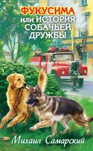Книга - Михаил Александрович Самарский - Фукусима, или История собачьей дружбы (fb2) читать без регистрации