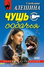Книга - Светлана  Алёшина - Чушь собачья (сборник) (fb2) читать без регистрации