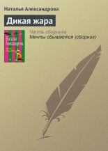 Книга - Наталья Николаевна Александрова - Дикая жара (fb2) читать без регистрации