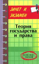 Книга - Денис Александрович Шевчук - Теория государства и права: конспект лекций (fb2) читать без регистрации