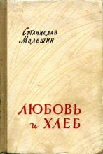 Книга - Станислав Васильевич Мелешин - Любовь и хлеб (fb2) читать без регистрации