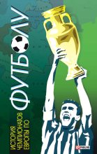 Книга - Тимур А. Желдак - История чемпионатов Европы по футболу (fb2) читать без регистрации