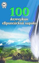 Книга -   Коллектив авторов - 100 жемчужин европейской лирики (fb2) читать без регистрации