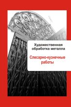Книга - Илья  Мельников - Художественная обработка металла. Слесарно-кузнечные работы (fb2) читать без регистрации