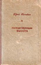 Книга - Юрий Маркович Нагибин - Господствующая высота (fb2) читать без регистрации