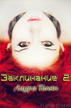 Книга - Лаура  Тонян - Заклинание - 2 (СИ) (fb2) читать без регистрации