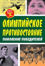 Книга - Арсений Александрович Замостьянов - Олимпийское противостояние. Поколение победителей (fb2) читать без регистрации
