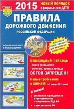 Книга -   Коллектив авторов - Правила дорожного движения РФ 2015 год (fb2) читать без регистрации