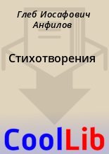 Книга - Глеб Иосафович Анфилов - Стихотворения (fb2) читать без регистрации