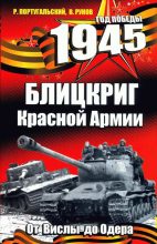 Книга - Валентин Александрович Рунов - 1945. Блицкриг Красной Армии (fb2) читать без регистрации