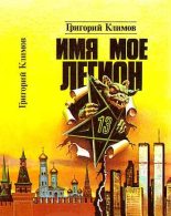 Книга - Григорий Петрович Климов - Имя мое легион (fb2) читать без регистрации