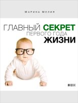 Книга - Марина Ивановна Мелия - Главный секрет первого года жизни (fb2) читать без регистрации