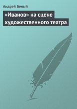 Книга - Андрей  Белый - «Иванов» на сцене художественного театра (fb2) читать без регистрации