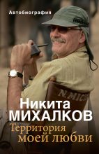 Книга - Никита Сергеевич Михалков - Территория моей любви (fb2) читать без регистрации