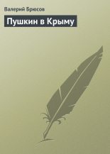 Книга - Валерий Яковлевич Брюсов - Пушкин в Крыму (fb2) читать без регистрации