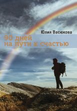 Книга - Юлия  Васюкова - 90 дней на пути к счастью (fb2) читать без регистрации