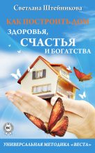 Книга - Светлана  Штейникова - Как построить дом здоровья, счастья и богатства. Универсальная методика «ВЕСТА» (fb2) читать без регистрации