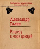 Книга - Александр Михайлович Галин - Рандеву в Море Дождей (fb2) читать без регистрации
