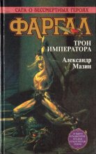 Книга - Александр Владимирович Мазин - Фаргал. Трон императора (fb2) читать без регистрации