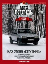 Книга -   журнал «Автолегенды СССР» - ВАЗ-21099 «Спутник» (epub) читать без регистрации