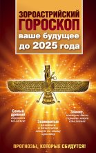 Книга - Максимилиан  Шах - Зороастрийский гороскоп. Ваше будущее до 2025 года (fb2) читать без регистрации