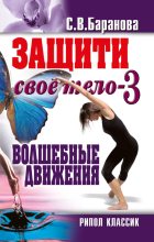 Книга - Светлана Васильевна Баранова - Защити своё тело-3. Волшебные движения (fb2) читать без регистрации