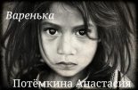 Книга - Анастасия  Потемкина - Варенька (fb2) читать без регистрации