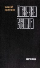 Книга - Виталий Александрович Закруткин - Плавучая станица (fb2) читать без регистрации