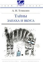 Книга - Анатолий Николаевич Томилин - Тайны запаха и вкуса (fb2) читать без регистрации