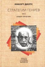 Книга - Роберт  Дилтс - Стратегии гениев. Том 2. Альберт Эйнштейн (fb2) читать без регистрации