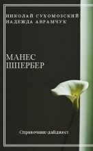 Книга - Николай Михайлович Сухомозский - Шпербер Манес (fb2) читать без регистрации