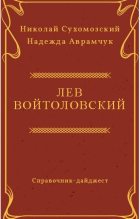 Книга - Николай Михайлович Сухомозский - Войтоловский Лев (fb2) читать без регистрации