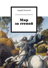 Книга - Андрей Сергеевич Лоскутов - Мир за стеной (fb2) читать без регистрации
