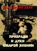 Книга - Лафкадио  Хирн - Призраки и духи старой Японии (fb2) читать без регистрации