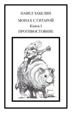 Книга - Павел Евгеньевич Забелин - Монах с гитарой-1. Противостояние (fb2) читать без регистрации