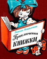 Книга - Любовь Михайловна Коваленко - Приключения книжки (fb2) читать без регистрации