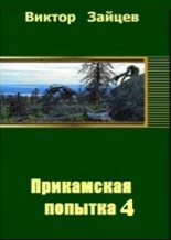 Книга - Виктор Викторович Зайцев - Прикамская попытка - 4 (СИ) (fb2) читать без регистрации