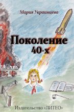 Книга - Мария Ильинична Украинцева - Поколение 40-х (fb2) читать без регистрации